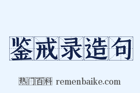 鉴戒录造句是什么意思的图片